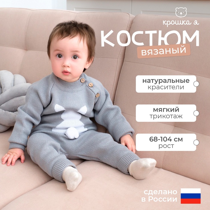 Комплект вязаный Крошка Я «Заяц», рост 86-92 см, серый
