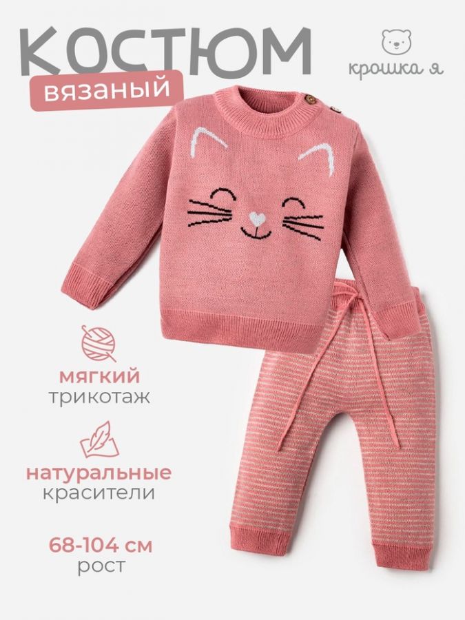 Комплект вязаный Крошка Я «Котик» рост 80-86 см, розовый