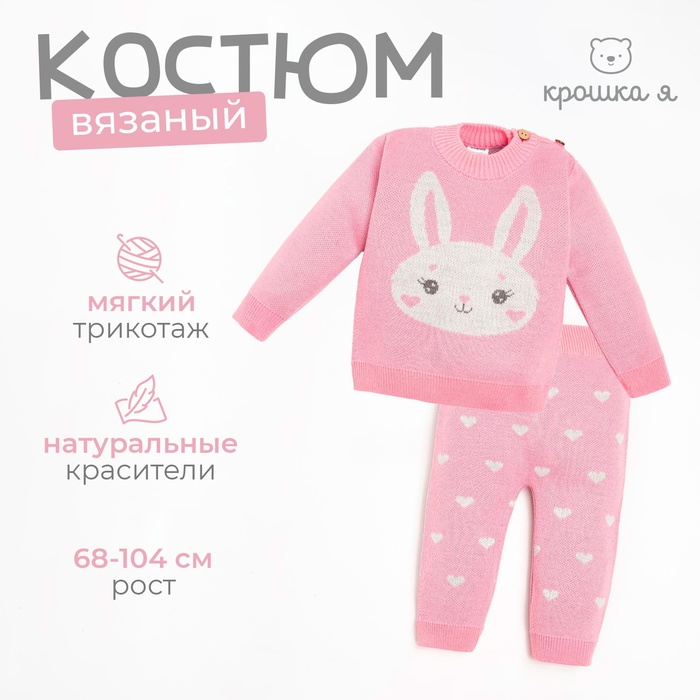 Костюм вязаный Крошка Я «Зайка», рост 68-74 см, розовый
