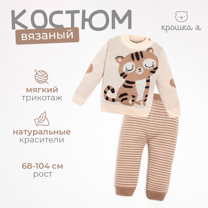 Костюм вязаный Крошка Я «Тигруля», рост 98-104 см, бежевый