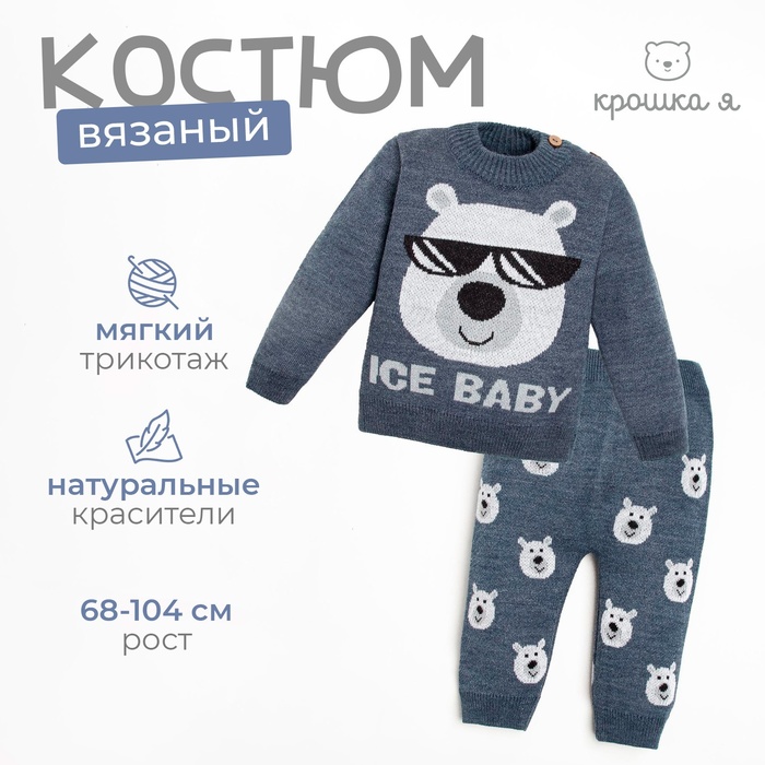 Костюм вязаный Крошка Я Ice Baby, рост 74-80 см, синий
