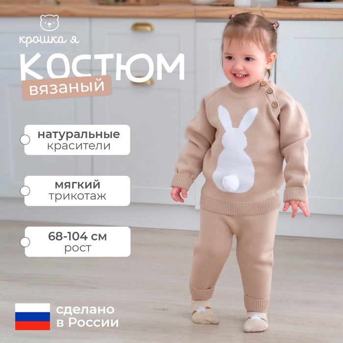 Комплект вязаный Крошка Я «Заяц», рост 74-80 см, бежевый