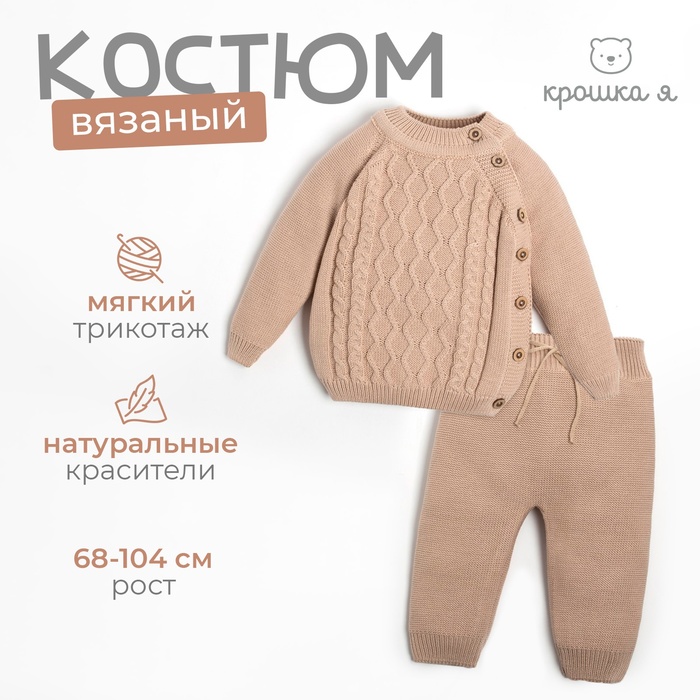 Комплект вязаный Крошка Я Cute, рост 98-104 см, бежевый