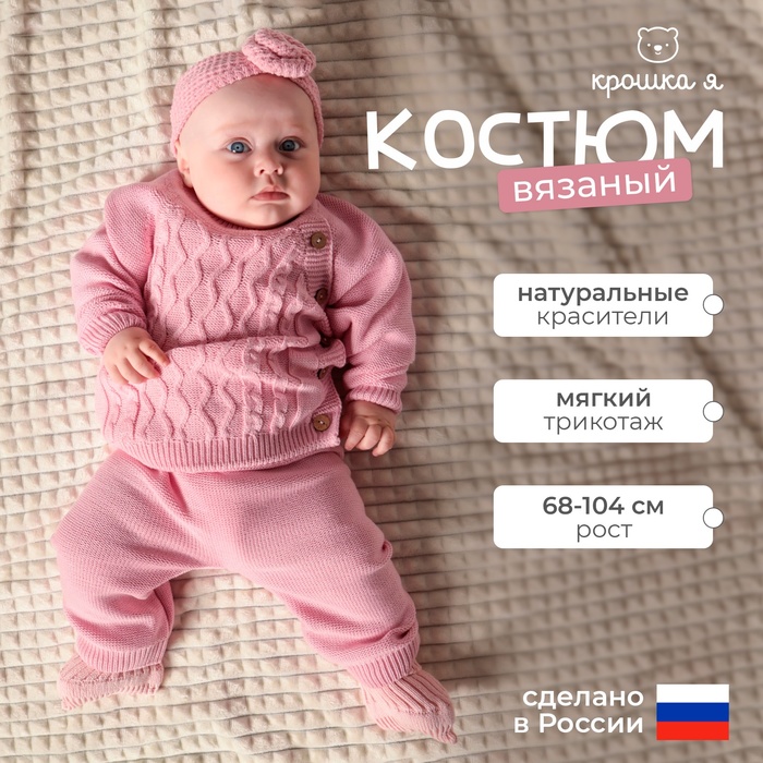Комплект вязаный Крошка Я Cute, рост 74-80 см, розовый