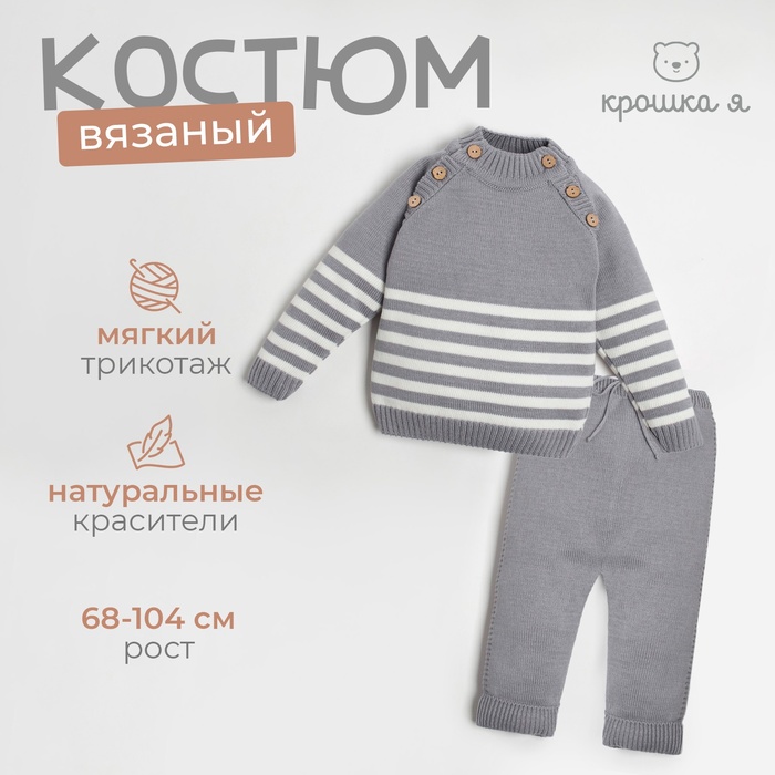 Комплект вязаный Крошка Я Trendy, рост 80-86 см, серый