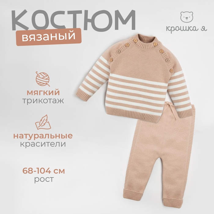 Комплект вязаный Крошка Я Trendy, рост 98-104 см, бежевый