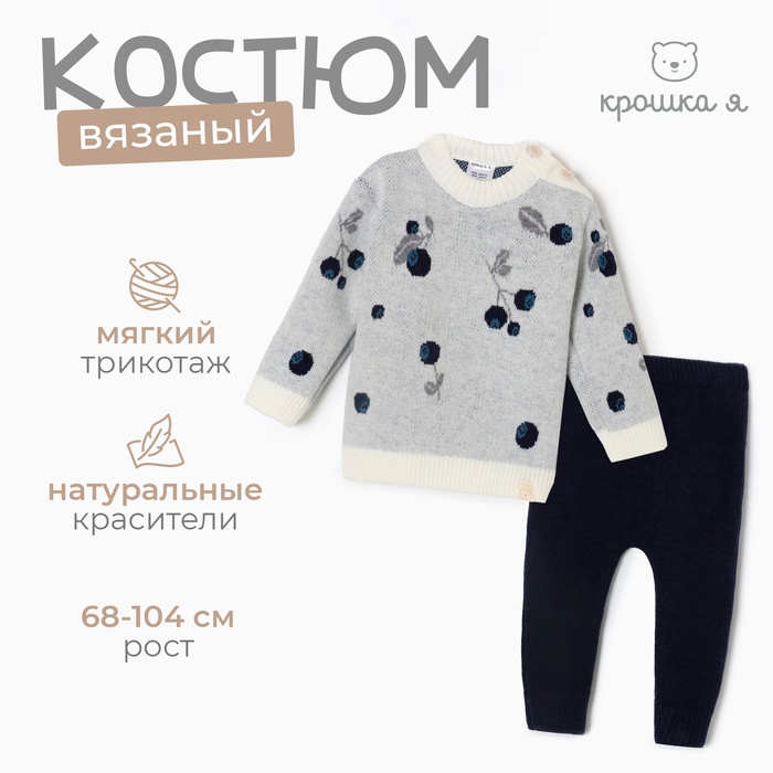 Комплект вязаный Крошка Я Blueberry рост 92-98 см