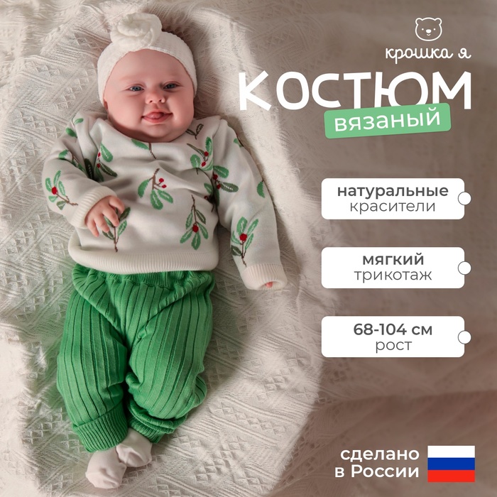 Костюм вязаный Крошка Я Flora, рост 80-86 см