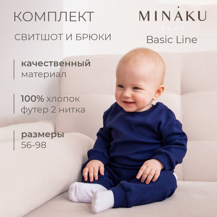 Комплект детский (свитшот, брюки) MINAKU, рост 68-74 см, темно-синий