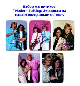 Набор магнитиков "Modern Talking: Эхо диско на вашем холодильнике" 5шт. Oz Msh