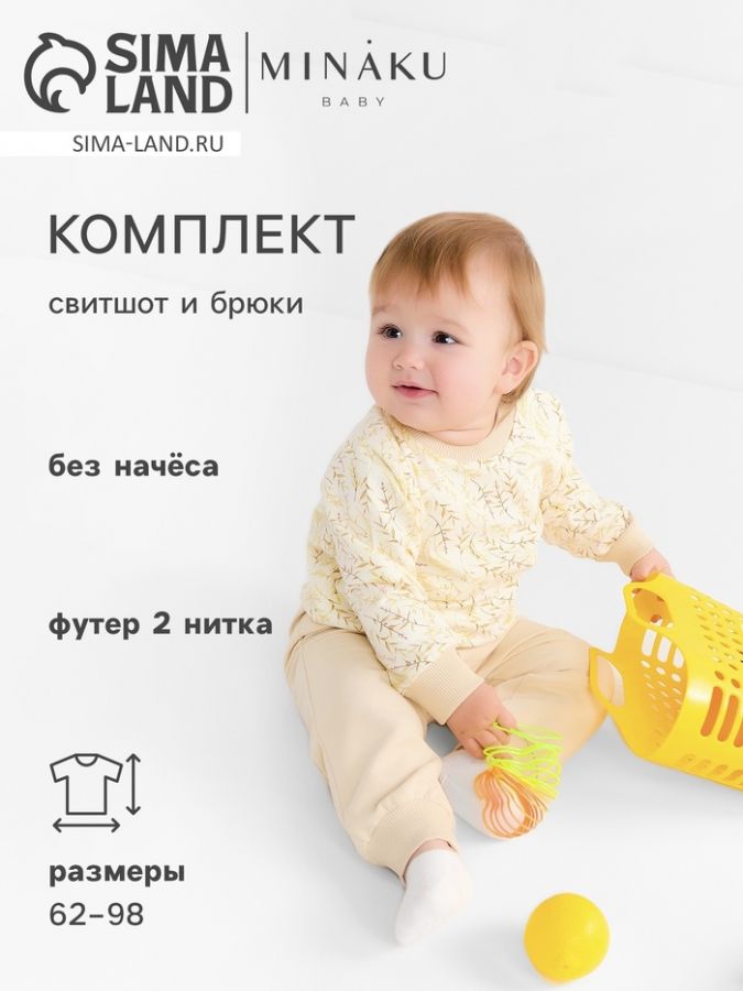 Комплект (свитшот и брюки) детский MINAKU "Nature", цвет бежевый, рост 86-92 см