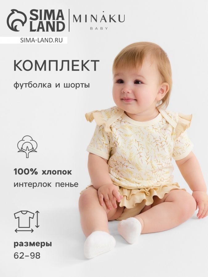 Комплект (футболка и шорты) детский MINAKU "Nature", цвет бежевый, рост 68-74 см