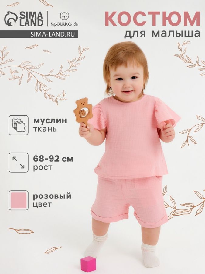 Костюм из муслина Крошка Я, рост 92, розовый