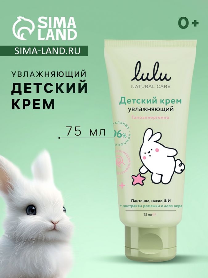 Крем детский LULU увлажняющий, 75 мл
