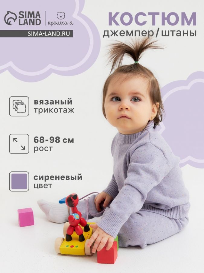 Костюм (джемпер, штаны) Крошка Я Melange, рост 74-80 см, сиреневый