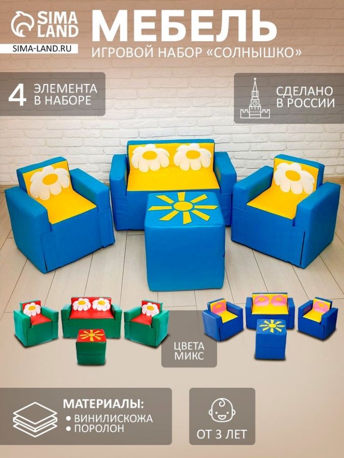 Игровой набор мебели «Солнышко», 2 кресла, пуф, диван, МИКС