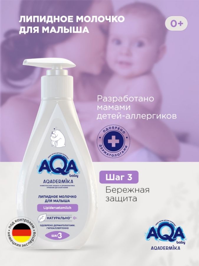Молочко для малыша AQA DERMIKA липидное, 250 мл