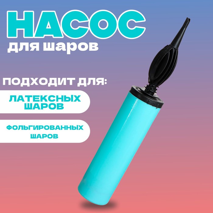 Насос для воздушных шаров, 28 см, цвет бирюзовый