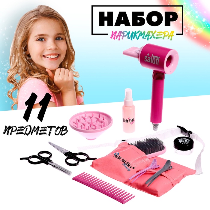 Игровой набор «Парикмахер» с сумочкой, 11 предметов