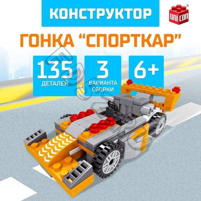 Конструктор гоночная машина 3 в 1 UNICON Гонка, 135 деталей, 6+