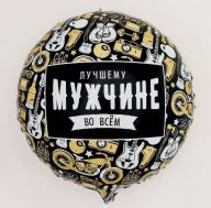 Шар круг 46 см Лучшему мужчине во всем