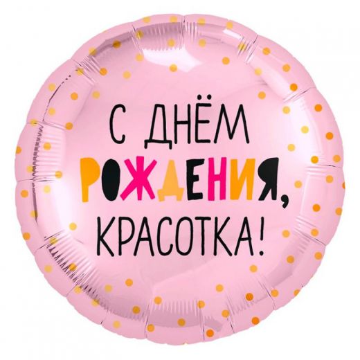 Шар круг 46 см С днем рождения, красотка