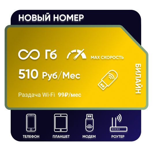 SIM-карта Билайн М 510