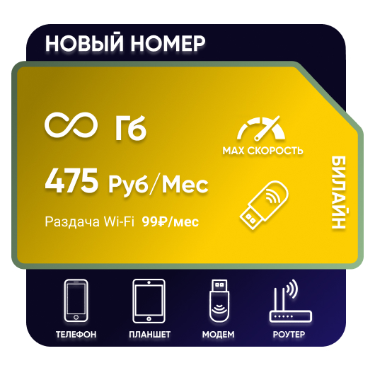 SIM-карта Билайн М 475