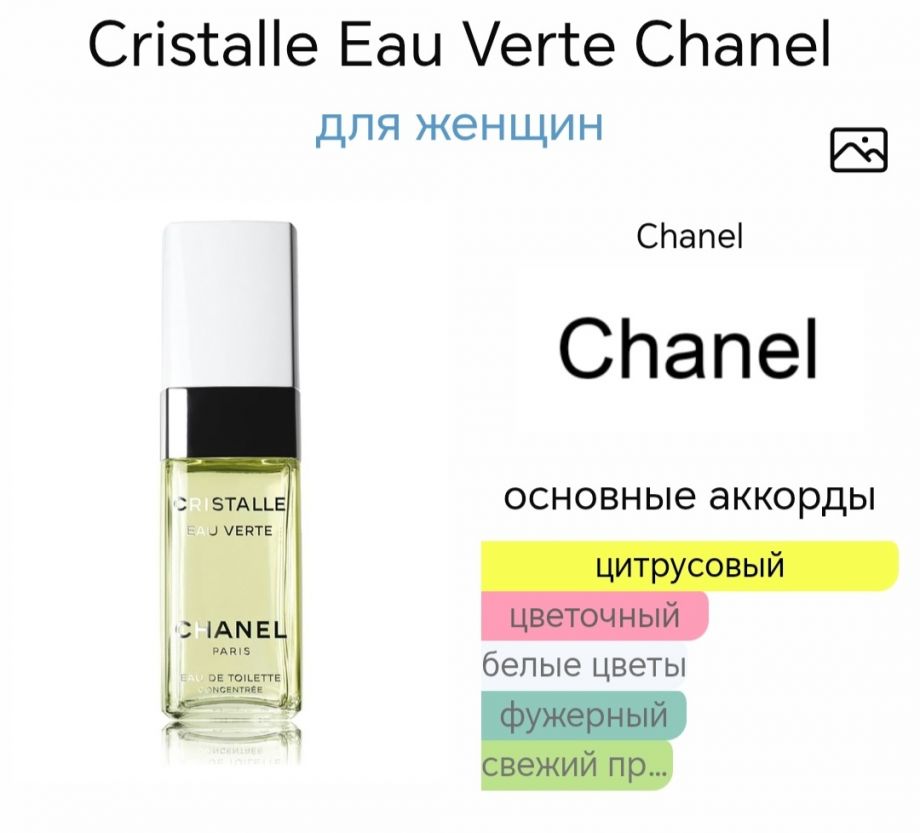 ~Cristalle Eau Verte от Chanel ~
