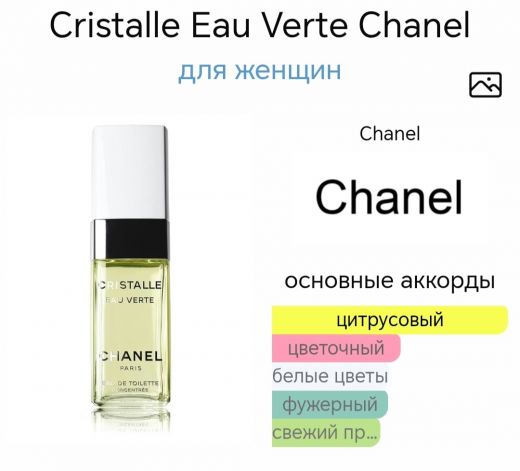 ~Cristalle Eau Verte от Chanel ~