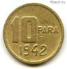 Турция 10 пар 1942