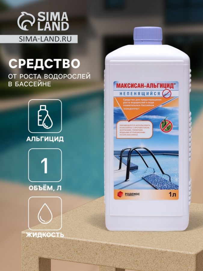 Средство от роста водорослей в бассейне Родемос "Максисан-альгицид", непенящийся, 1 л