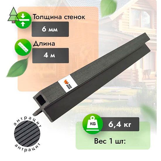 Уголок для реечной панели МПК 60*60 мм WoodGrand Антрацит