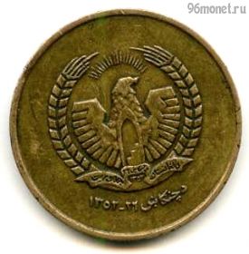 Афганистан 25 пулов 1973 (1352)