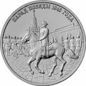 Парад Победы на Красной площади 1945 год 3 рубля Приднестровье 2025