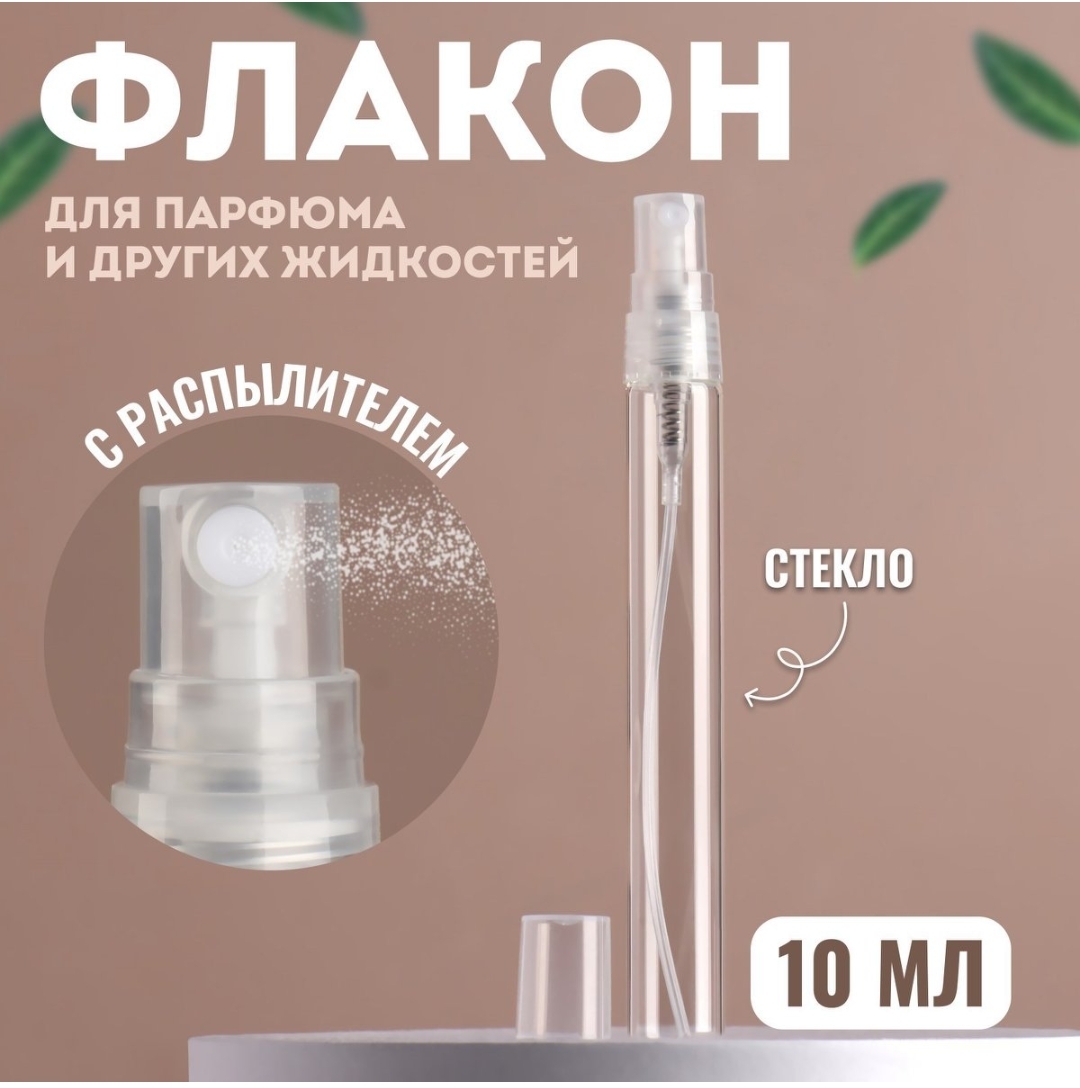 Флакон для парфюма, с распылителем, 10 мл, цвет прозрачный