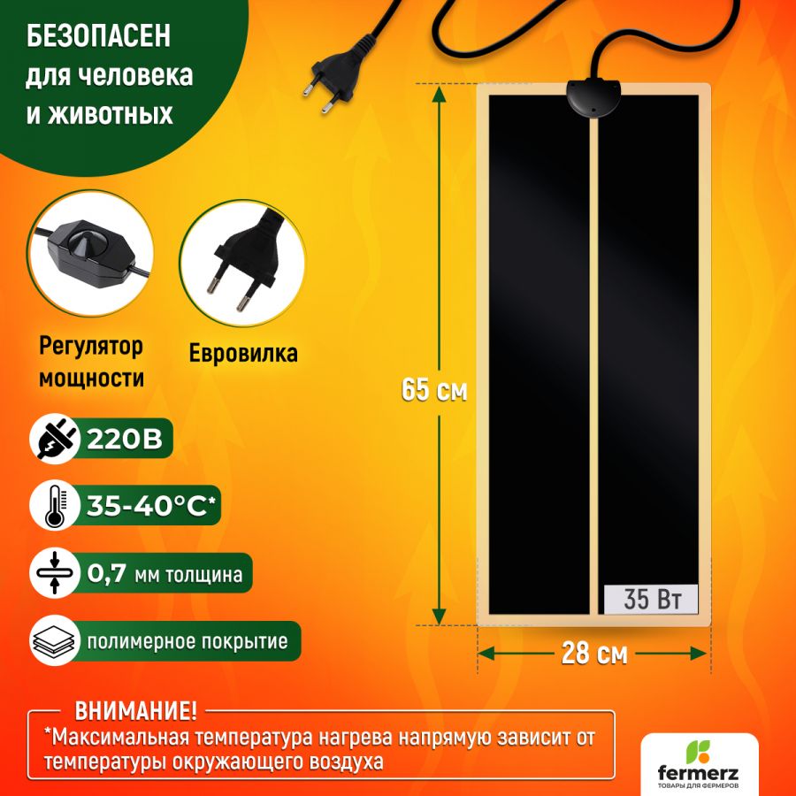 Коврик греющий 35 Ватт 28 x 65 см для подогрева террариумов, рассады, сушки обуви, овощей