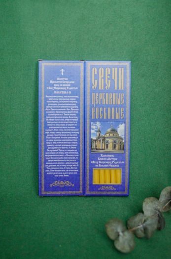 №68. Свечи восковые конусные с прополисом для домашней (келейной) молитвы , длина 21,5см., Ø 6мм. (20 шт. в коробочке)