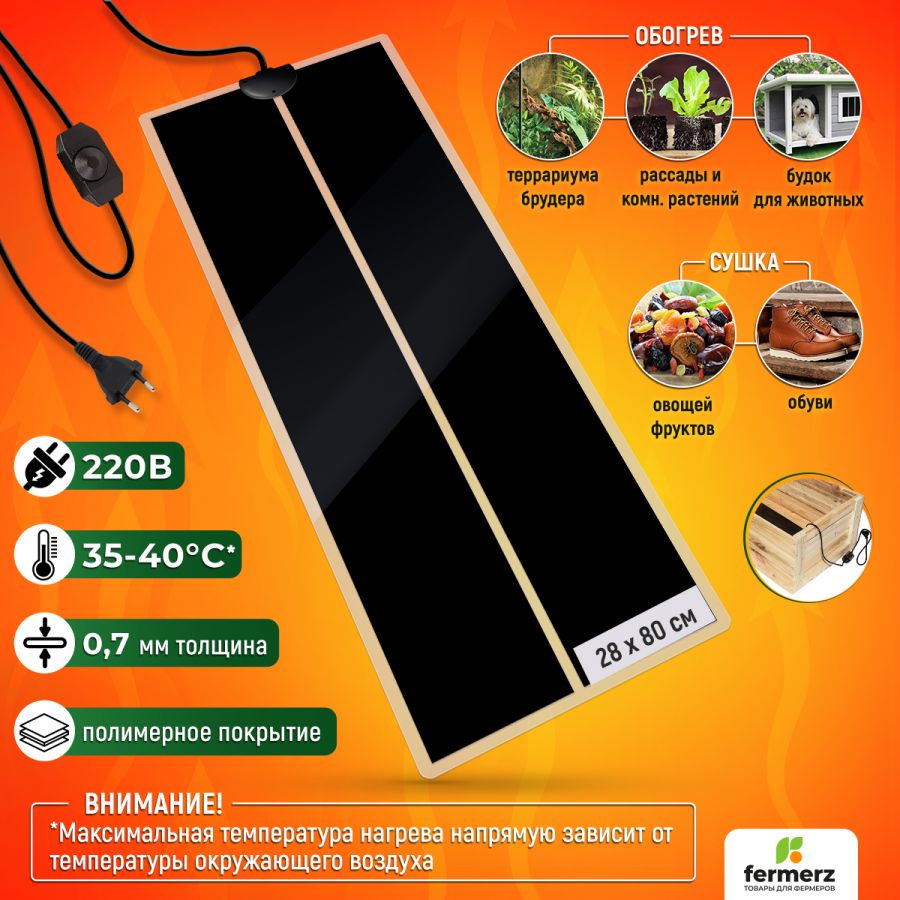 Коврик греющий 45 Ватт 28 x 80 см УЦЕНКА для подогрева террариумов, рассады, сушки обуви, овощей
