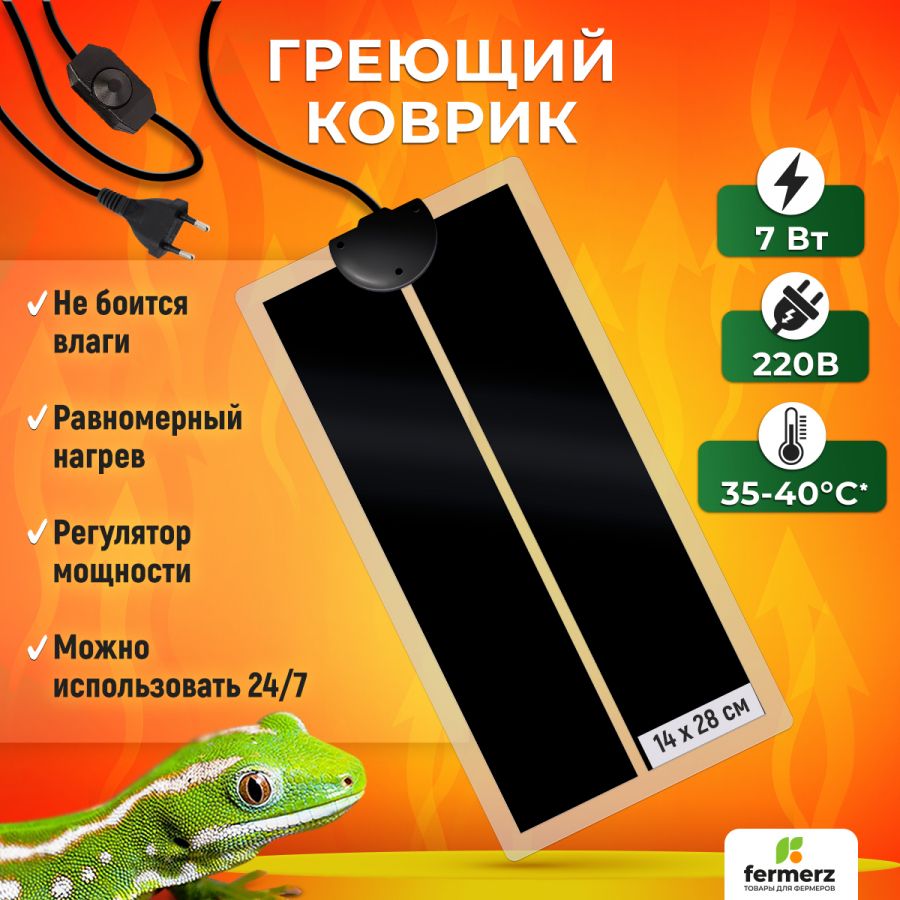 Коврик греющий 7 Ватт 14 x 28 см для подогрева террариумов, рассады, сушки обуви, овощей