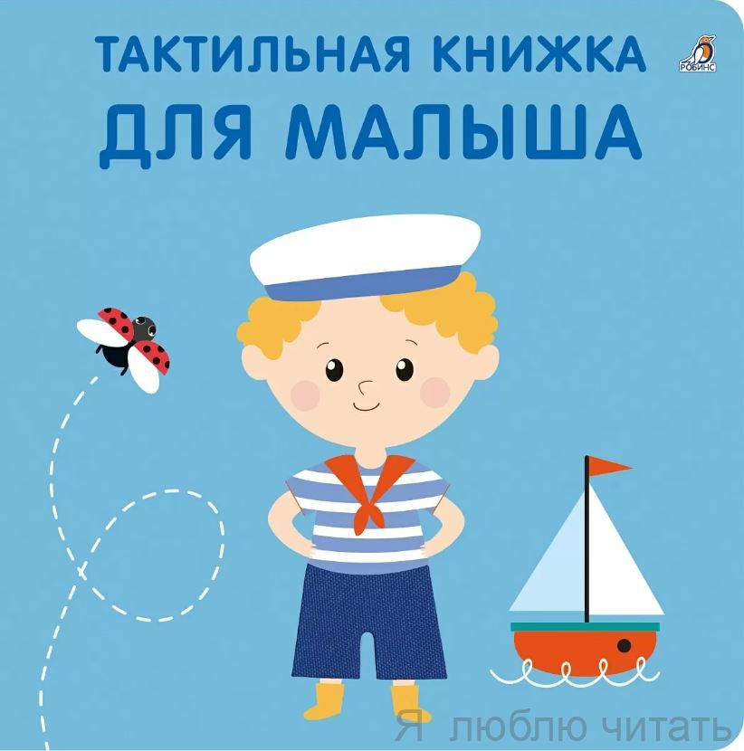 Тактильная книжка. Для малыша