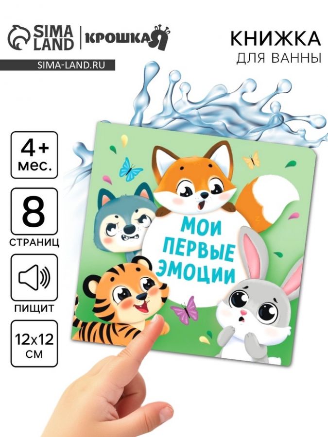 Книжка - игрушка для ванны «Мои первые эмоции», Крошка Я, 12?12 см