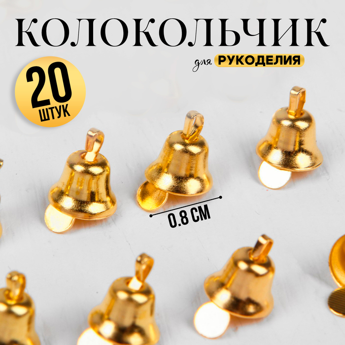 Колокольчик для рукоделия, набор 20 шт., размер 1 шт. — 0.8 см, золотой