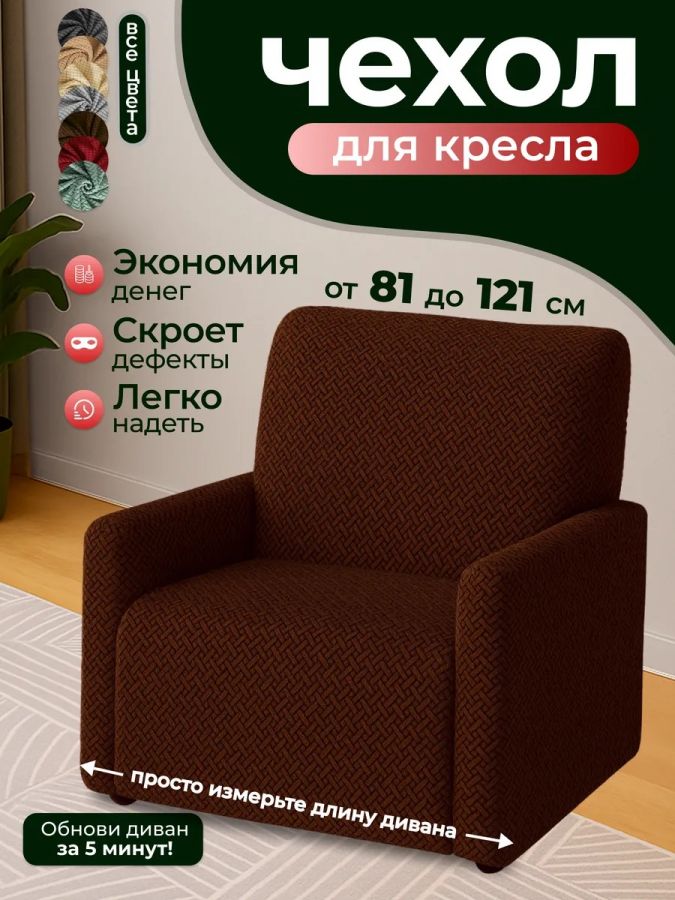 Чехол на кресло  без оборки 1 шт. Бархатный Жаккард ,коричневый