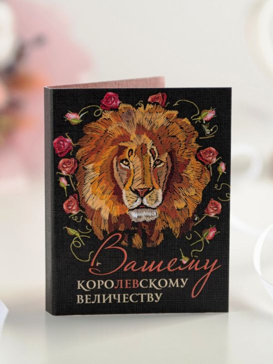 Мини-открытка "Вашему королевскому величеству"