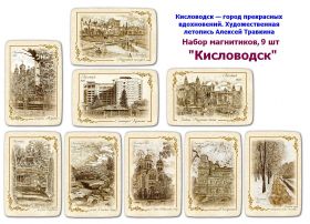 Набор магнитиков 9шт. «Кисловодск — город прекрасных вдохновений. Художественная летопись Алексей Травкина» Oz Msh
