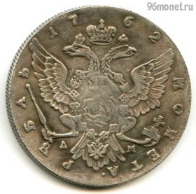 Россия 1 рубль 1762 КОПИЯ