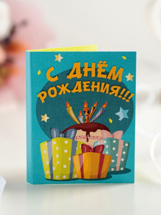 Мини-открытка "С днём рождения (подарки)"