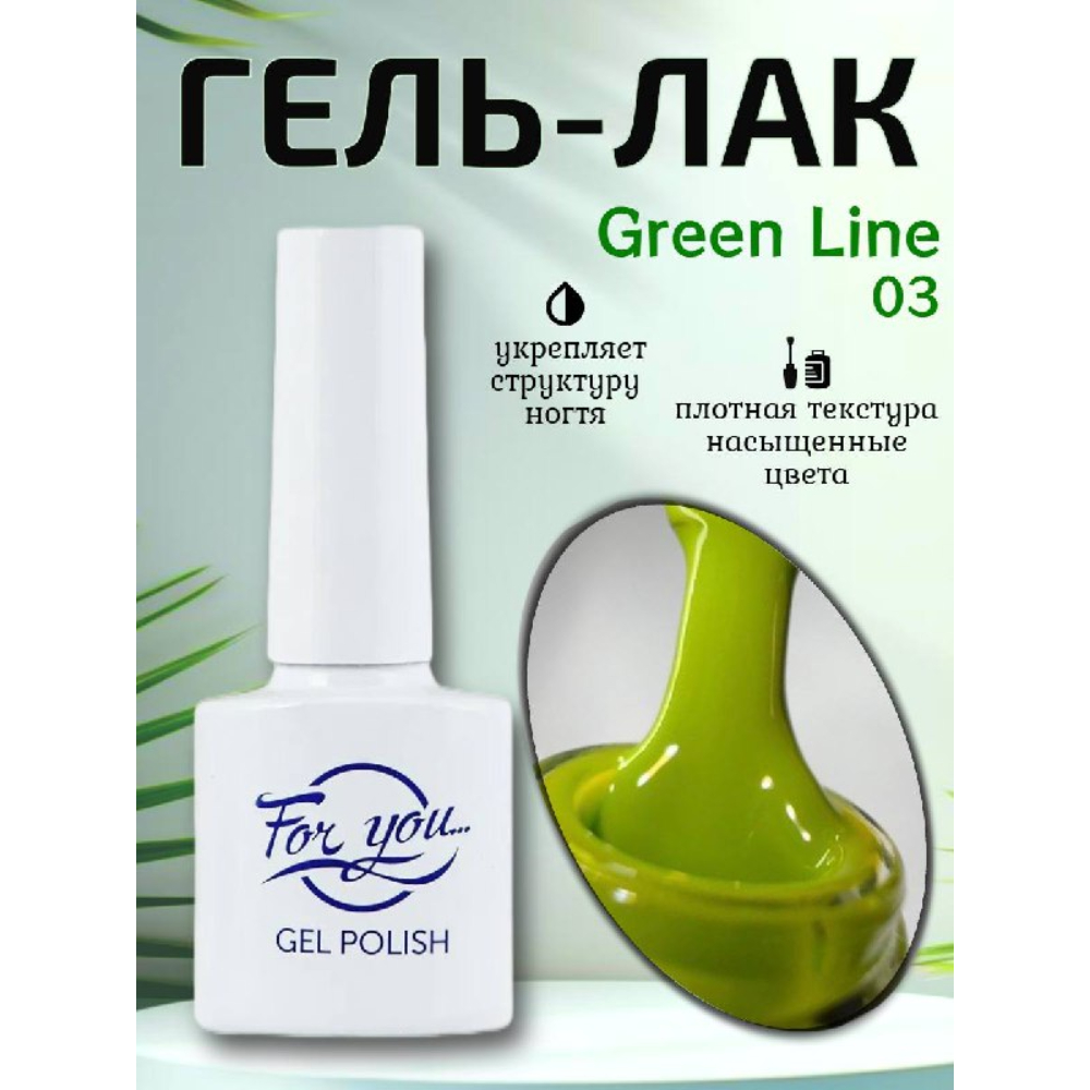 Гель-Лак ForYou Green Line 03