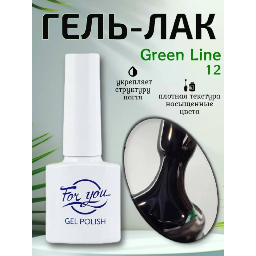Гель-Лак ForYou Green Line 12